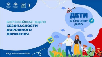 Всероссийская неделя безопасности Всероссийская неделя безопасности.