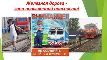 Железная дорога не место для игр Железная дорога не место для игр.