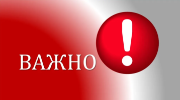 ВАЖНО! ВАЖНО!.