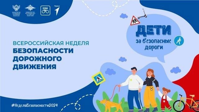 Всероссийская неделя безопасности Всероссийская неделя безопасности.
